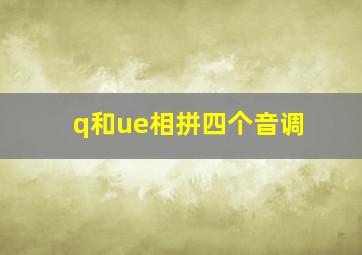 q和ue相拼四个音调