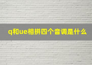 q和ue相拼四个音调是什么