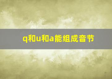 q和u和a能组成音节