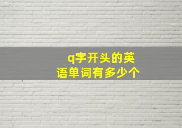 q字开头的英语单词有多少个