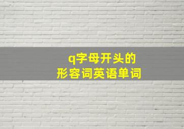 q字母开头的形容词英语单词