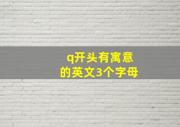 q开头有寓意的英文3个字母