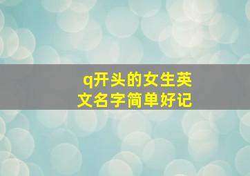 q开头的女生英文名字简单好记