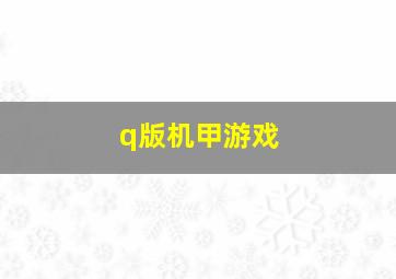 q版机甲游戏