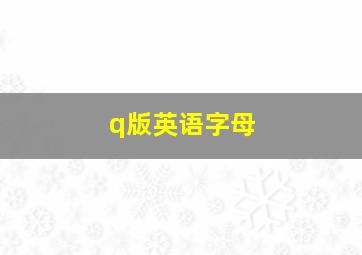 q版英语字母