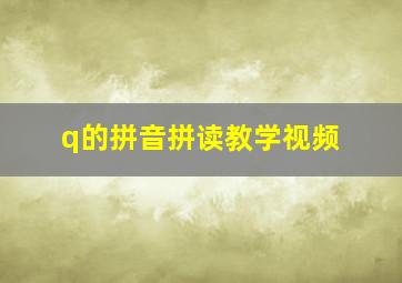 q的拼音拼读教学视频