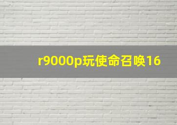 r9000p玩使命召唤16