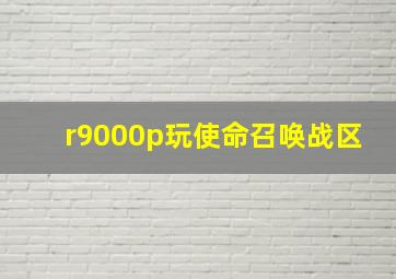 r9000p玩使命召唤战区