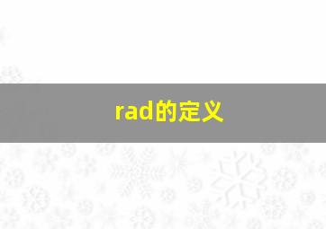 rad的定义