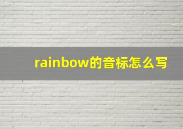 rainbow的音标怎么写