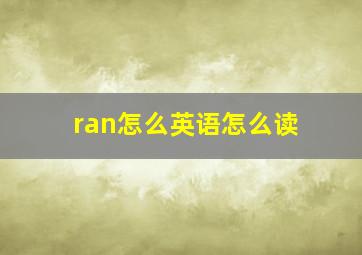 ran怎么英语怎么读