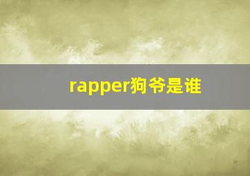 rapper狗爷是谁