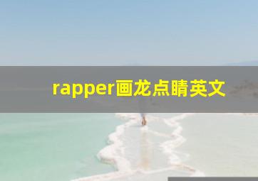 rapper画龙点睛英文