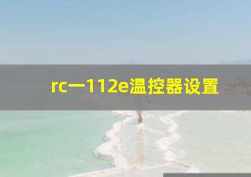 rc一112e温控器设置