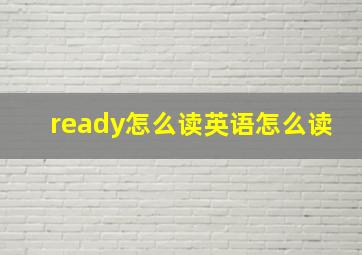 ready怎么读英语怎么读