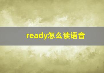 ready怎么读语音