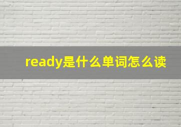 ready是什么单词怎么读