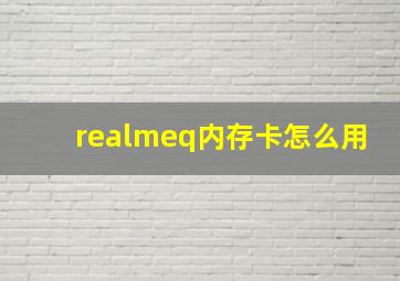 realmeq内存卡怎么用