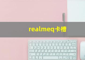 realmeq卡槽