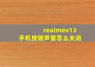 realmev13手机按键声音怎么关闭