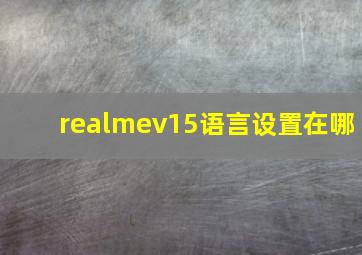 realmev15语言设置在哪