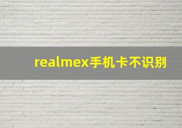 realmex手机卡不识别