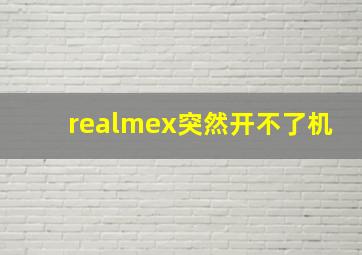 realmex突然开不了机