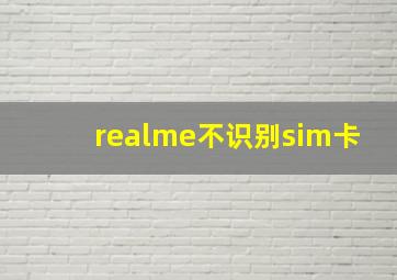 realme不识别sim卡