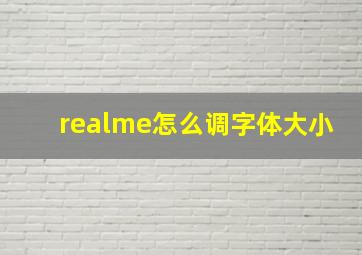 realme怎么调字体大小