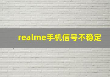 realme手机信号不稳定