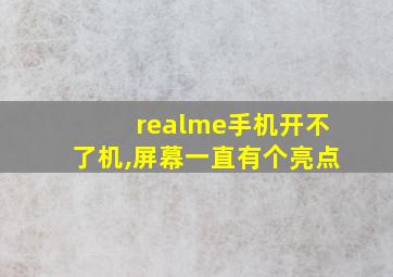 realme手机开不了机,屏幕一直有个亮点