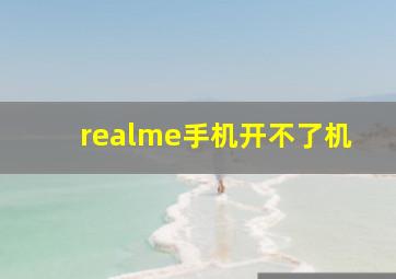 realme手机开不了机