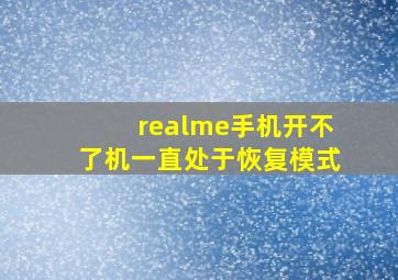 realme手机开不了机一直处于恢复模式