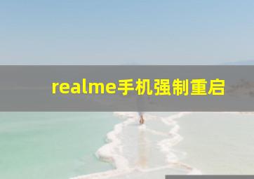 realme手机强制重启