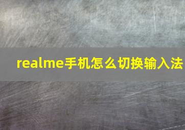 realme手机怎么切换输入法