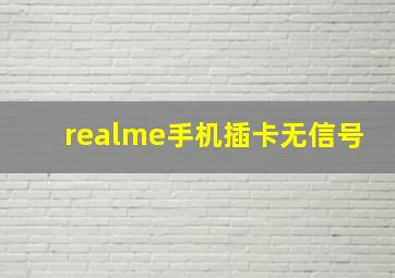 realme手机插卡无信号