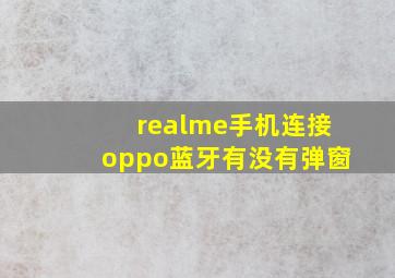 realme手机连接oppo蓝牙有没有弹窗