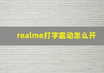 realme打字震动怎么开