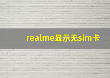 realme显示无sim卡