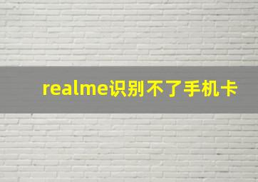 realme识别不了手机卡