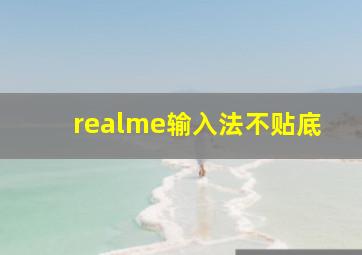 realme输入法不贴底