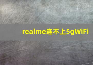 realme连不上5gWiFi