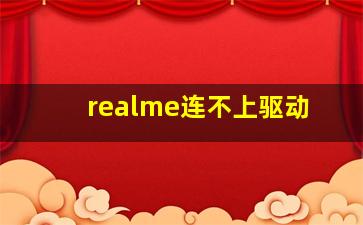 realme连不上驱动