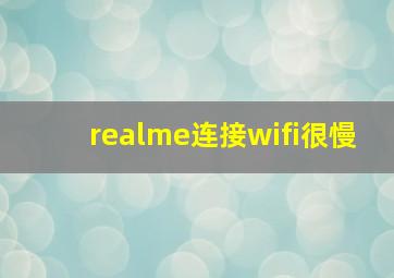 realme连接wifi很慢