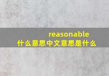 reasonable什么意思中文意思是什么