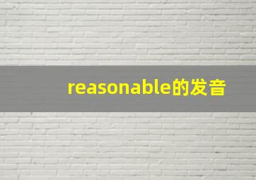 reasonable的发音