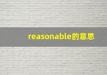 reasonable的意思