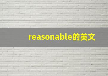 reasonable的英文