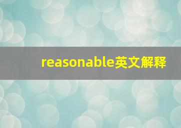 reasonable英文解释