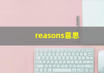 reasons意思